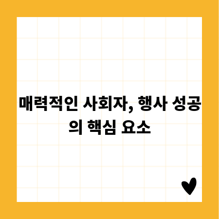 매력적인 사회자, 행사 성공의 핵심 요소