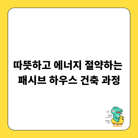 따뜻하고 에너지 절약하는 패시브 하우스 건축 과정