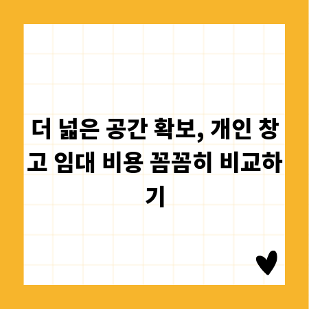 더 넓은 공간 확보, 개인 창고 임대 비용 꼼꼼히 비교하기