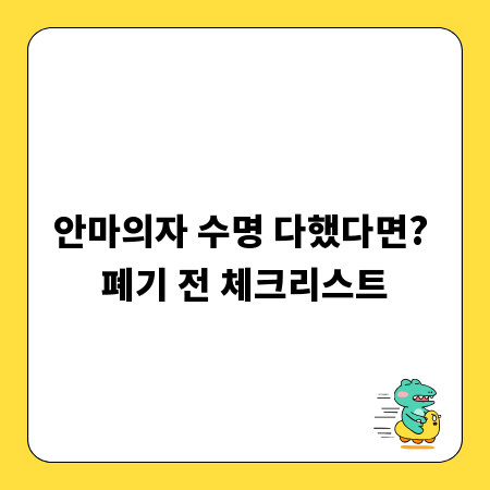 안마의자 수명 다했다면? 폐기 전 체크리스트