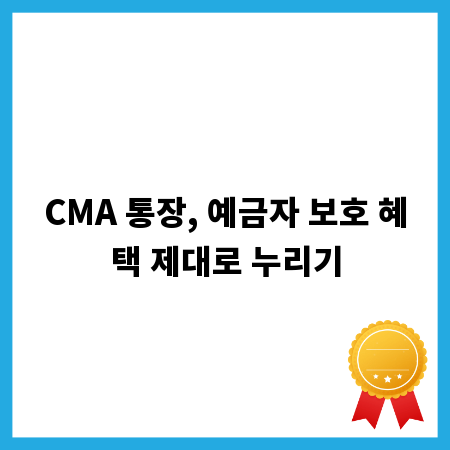 CMA 통장, 예금자 보호 혜택 제대로 누리기