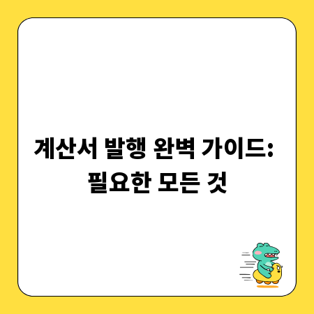 계산서 발행 완벽 가이드: 필요한 모든 것
