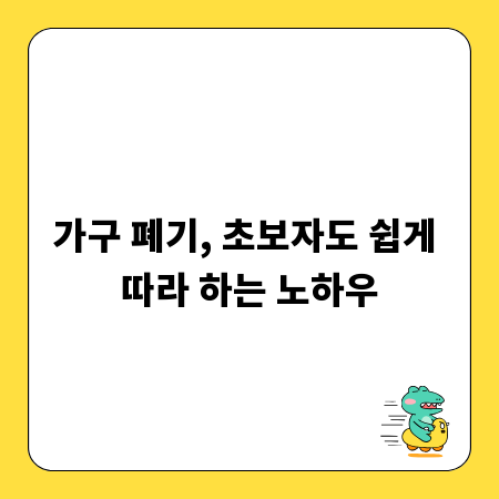 가구 폐기, 초보자도 쉽게 따라 하는 노하우