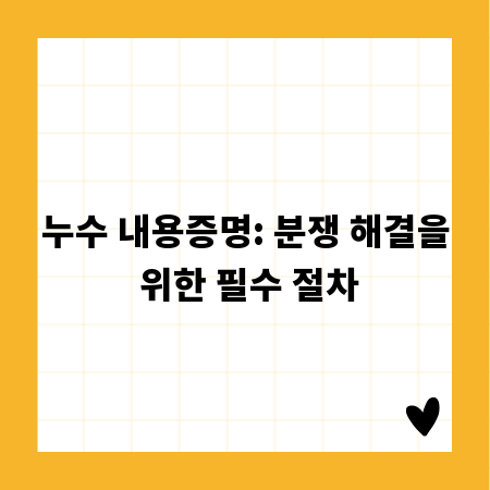 누수 내용증명: 분쟁 해결을 위한 필수 절차