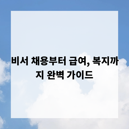 비서 채용부터 급여, 복지까지 완벽 가이드