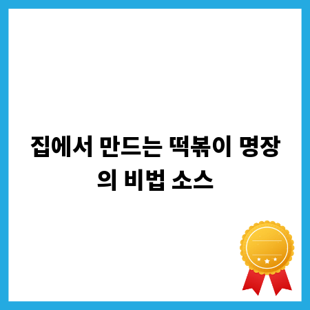 집에서 만드는 떡볶이 명장의 비법 소스