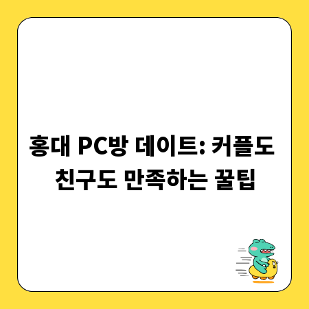 홍대 PC방 데이트: 커플도 친구도 만족하는 꿀팁