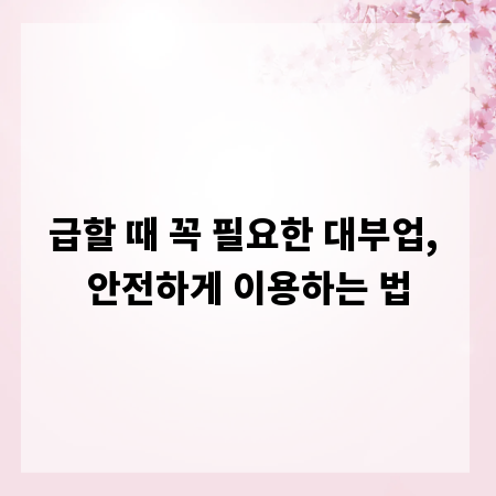 급할 때 꼭 필요한 대부업, 안전하게 이용하는 법
