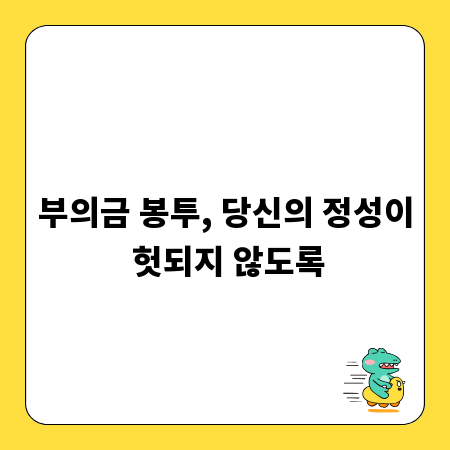 부의금 봉투, 당신의 정성이 헛되지 않도록