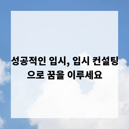 성공적인 입시, 입시 컨설팅으로 꿈을 이루세요