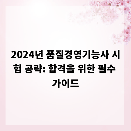 2024년 품질경영기능사 시험 공략: 합격을 위한 필수 가이드