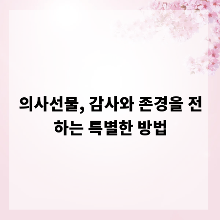의사선물, 감사와 존경을 전하는 특별한 방법