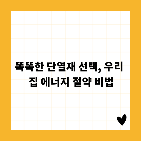 똑똑한 단열재 선택, 우리 집 에너지 절약 비법