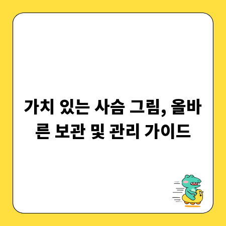 가치 있는 사슴 그림, 올바른 보관 및 관리 가이드