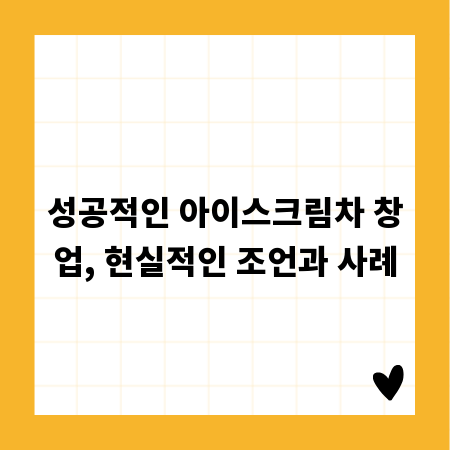 성공적인 아이스크림차 창업, 현실적인 조언과 사례