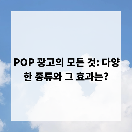 POP 광고의 모든 것: 다양한 종류와 그 효과는?