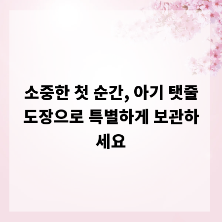 소중한 첫 순간, 아기 탯줄도장으로 특별하게 보관하세요