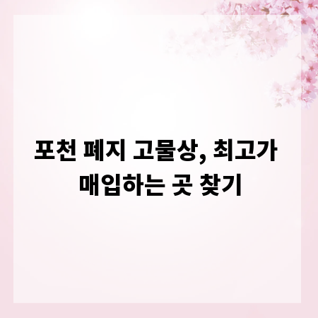 포천 폐지 고물상, 최고가 매입하는 곳 찾기