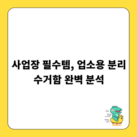 사업장 필수템, 업소용 분리수거함 완벽 분석