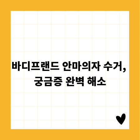 바디프랜드 안마의자 수거, 궁금증 완벽 해소