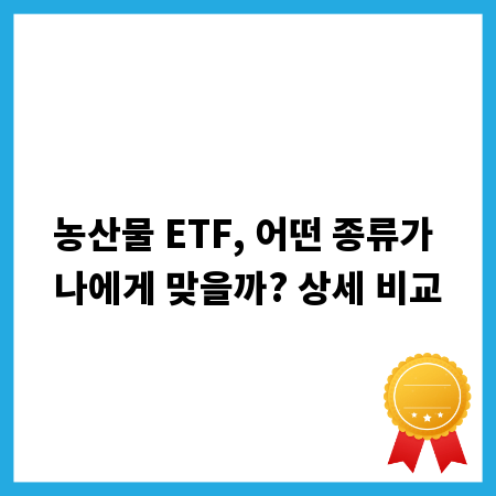 농산물 ETF, 어떤 종류가 나에게 맞을까? 상세 비교