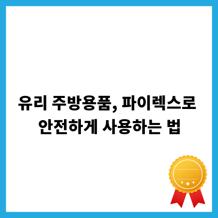 유리 주방용품, 파이렉스로 안전하게 사용하는 법
