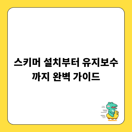 스키머 설치부터 유지보수까지 완벽 가이드