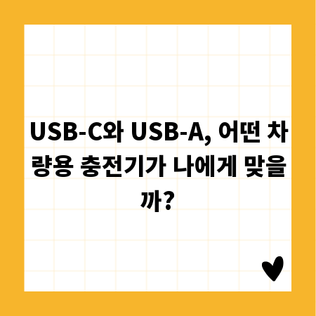 USB-C와 USB-A, 어떤 차량용 충전기가 나에게 맞을까?