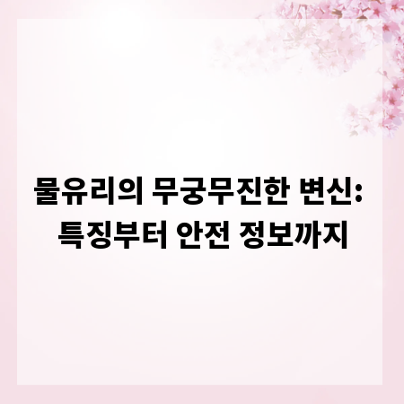 물유리의 무궁무진한 변신: 특징부터 안전 정보까지