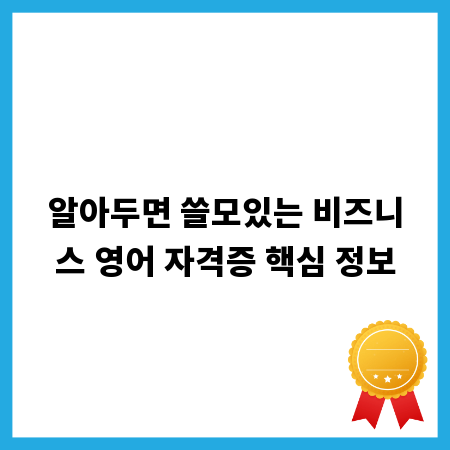 알아두면 쓸모있는 비즈니스 영어 자격증 핵심 정보