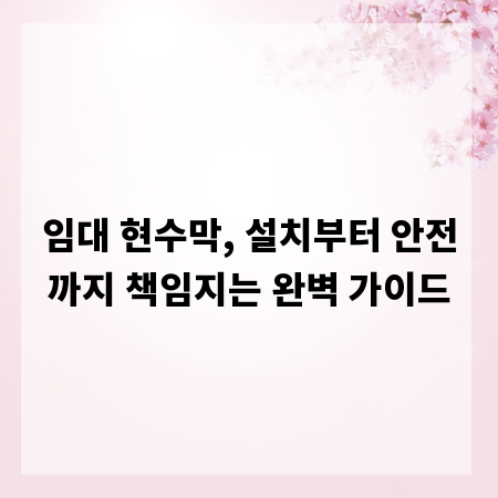 임대 현수막, 설치부터 안전까지 책임지는 완벽 가이드