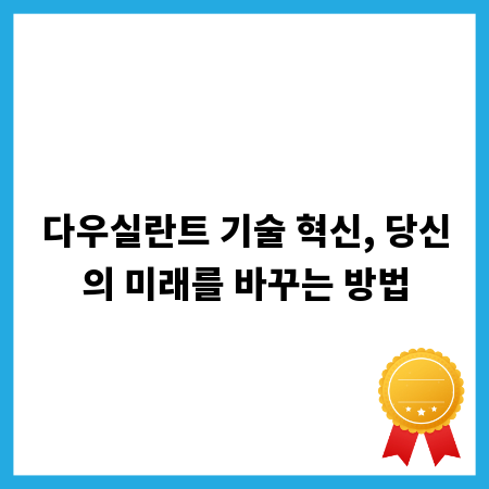 다우실란트 기술 혁신, 당신의 미래를 바꾸는 방법