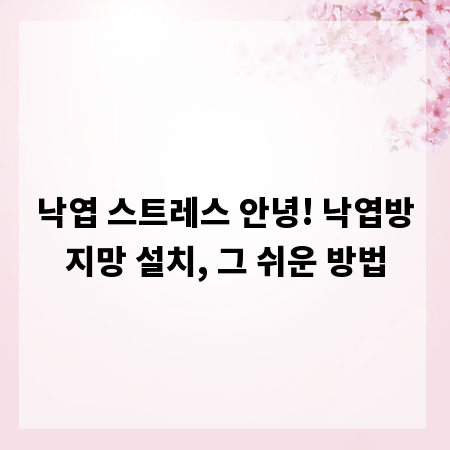 낙엽 스트레스 안녕! 낙엽방지망 설치, 그 쉬운 방법