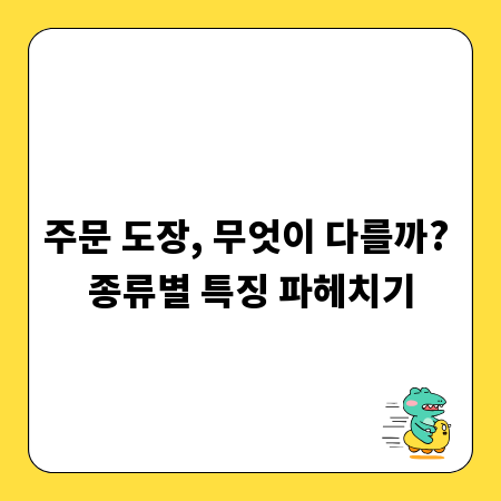 주문 도장, 무엇이 다를까? 종류별 특징 파헤치기