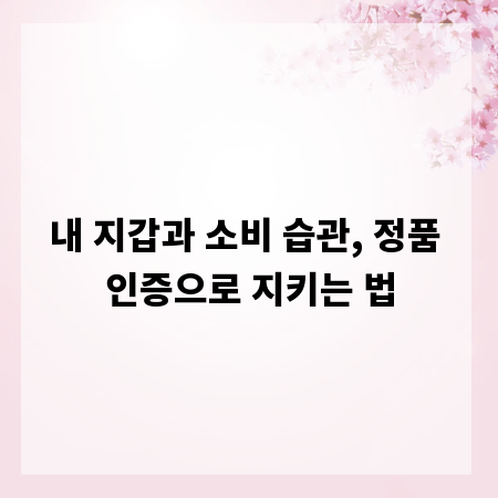 내 지갑과 소비 습관, 정품 인증으로 지키는 법