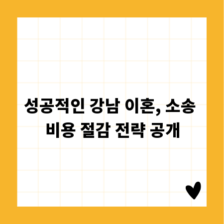 성공적인 강남 이혼, 소송 비용 절감 전략 공개