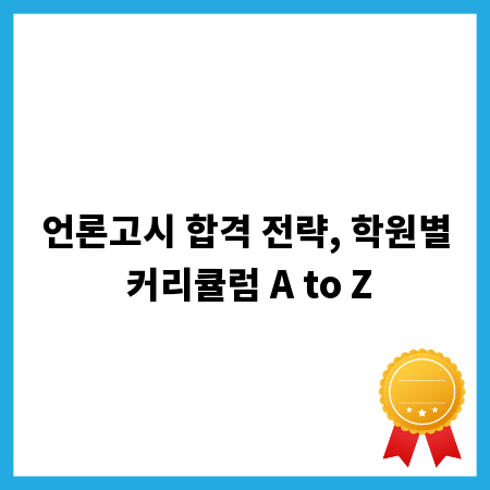 언론고시 합격 전략, 학원별 커리큘럼 A to Z