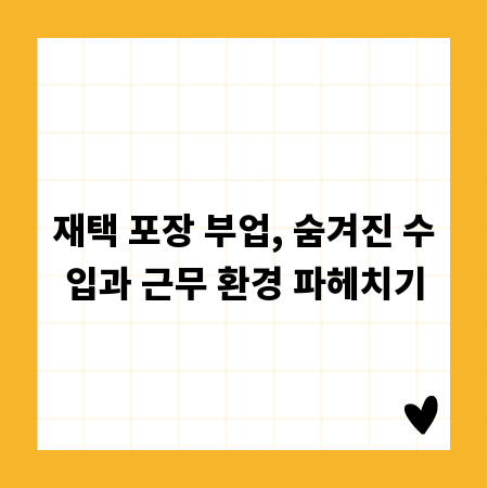 재택 포장 부업, 숨겨진 수입과 근무 환경 파헤치기