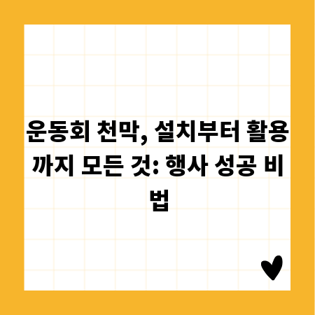 운동회 천막, 설치부터 활용까지 모든 것: 행사 성공 비법