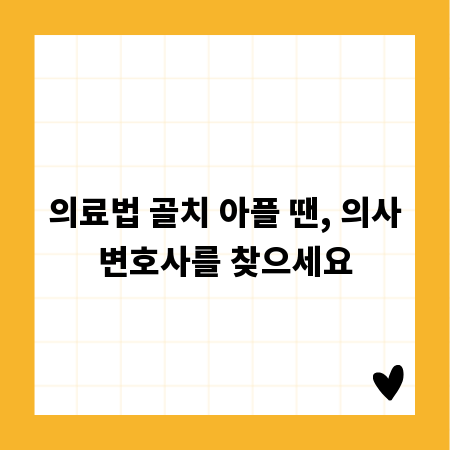 의료법 골치 아플 땐, 의사변호사를 찾으세요