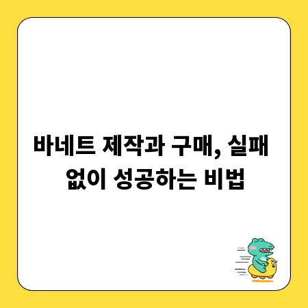 바네트 제작과 구매, 실패 없이 성공하는 비법