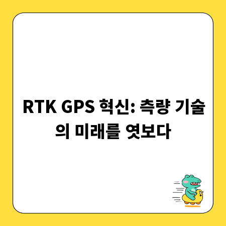 RTK GPS 혁신: 측량 기술의 미래를 엿보다