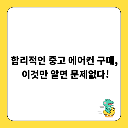 합리적인 중고 에어컨 구매, 이것만 알면 문제없다!