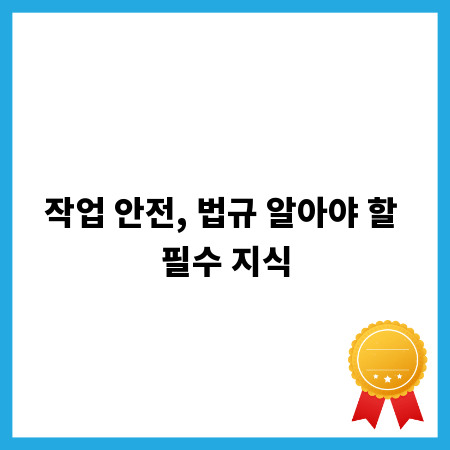 작업 안전, 법규 알아야 할 필수 지식