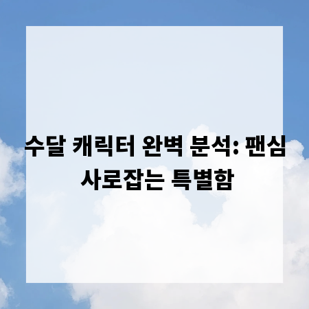 수달 캐릭터 완벽 분석: 팬심 사로잡는 특별함