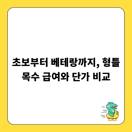 초보부터 베테랑까지, 형틀목수 급여와 단가 비교
