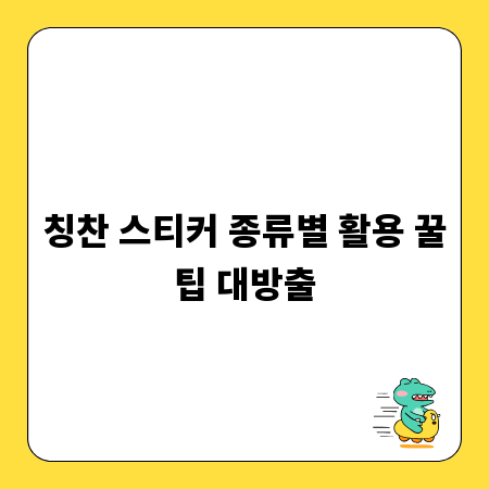 칭찬 스티커 종류별 활용 꿀팁 대방출