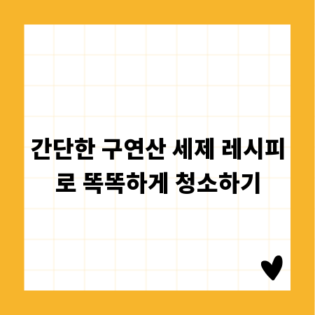 간단한 구연산 세제 레시피로 똑똑하게 청소하기