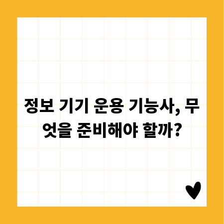 정보 기기 운용 기능사, 무엇을 준비해야 할까?