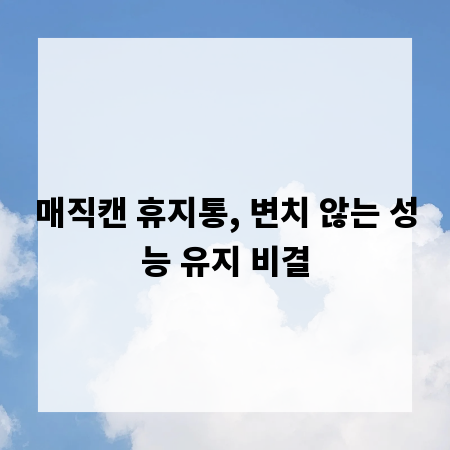 매직캔 휴지통, 변치 않는 성능 유지 비결